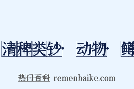 清稗类钞·动物·鳟是什么意思的图片